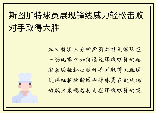 斯图加特球员展现锋线威力轻松击败对手取得大胜
