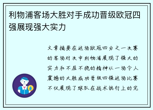 利物浦客场大胜对手成功晋级欧冠四强展现强大实力
