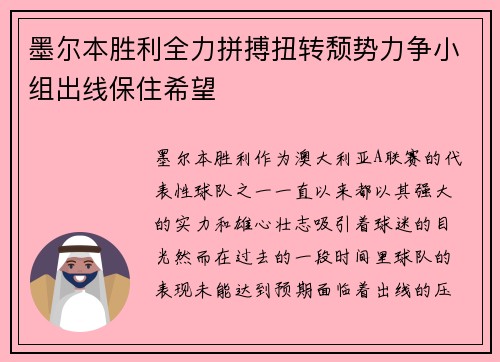 墨尔本胜利全力拼搏扭转颓势力争小组出线保住希望