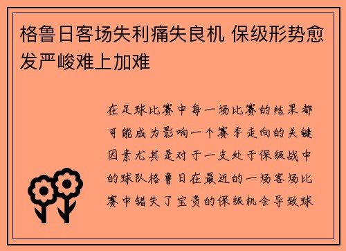格鲁日客场失利痛失良机 保级形势愈发严峻难上加难