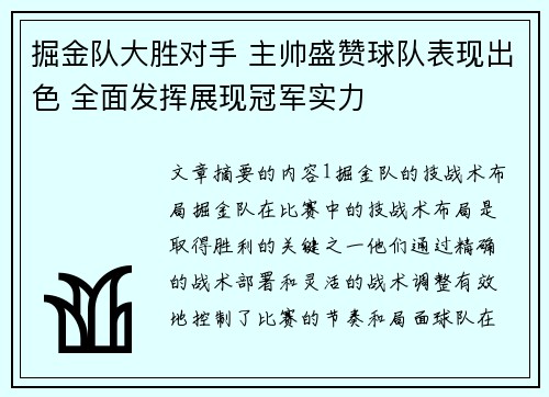 掘金队大胜对手 主帅盛赞球队表现出色 全面发挥展现冠军实力