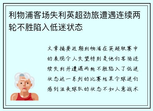 利物浦客场失利英超劲旅遭遇连续两轮不胜陷入低迷状态