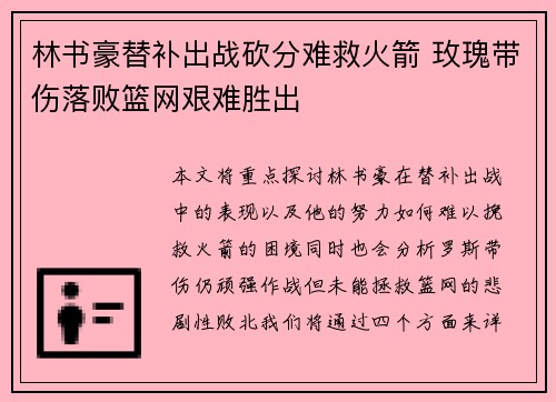 林书豪替补出战砍分难救火箭 玫瑰带伤落败篮网艰难胜出