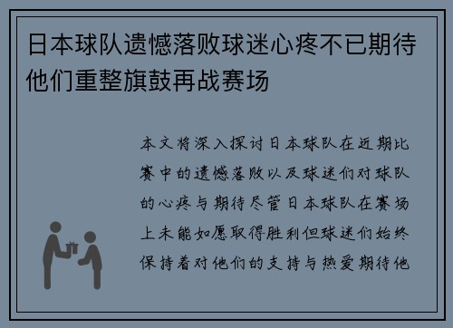 日本球队遗憾落败球迷心疼不已期待他们重整旗鼓再战赛场