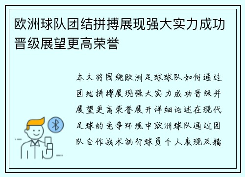 欧洲球队团结拼搏展现强大实力成功晋级展望更高荣誉