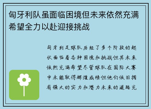 匈牙利队虽面临困境但未来依然充满希望全力以赴迎接挑战