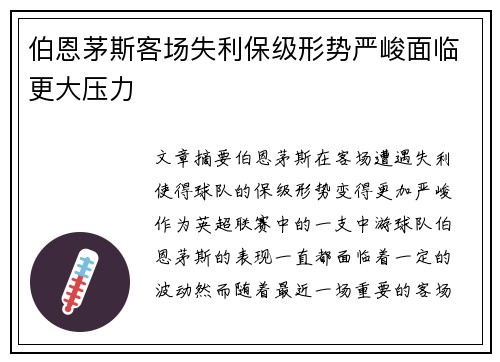 伯恩茅斯客场失利保级形势严峻面临更大压力