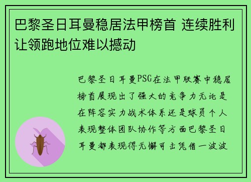 巴黎圣日耳曼稳居法甲榜首 连续胜利让领跑地位难以撼动