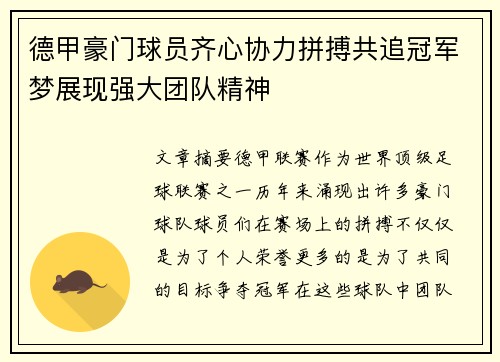 德甲豪门球员齐心协力拼搏共追冠军梦展现强大团队精神