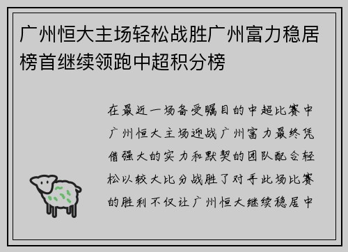 广州恒大主场轻松战胜广州富力稳居榜首继续领跑中超积分榜