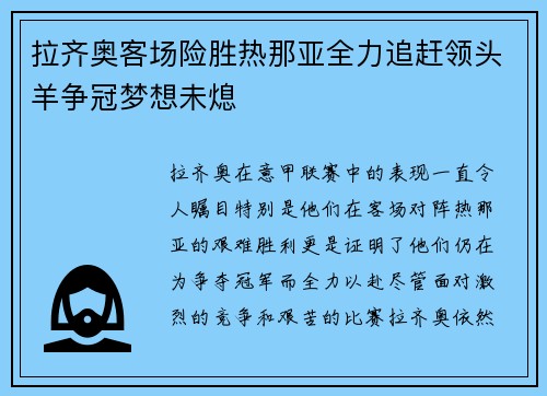 拉齐奥客场险胜热那亚全力追赶领头羊争冠梦想未熄