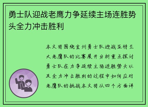 勇士队迎战老鹰力争延续主场连胜势头全力冲击胜利