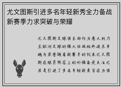 尤文图斯引进多名年轻新秀全力备战新赛季力求突破与荣耀