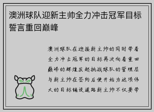澳洲球队迎新主帅全力冲击冠军目标誓言重回巅峰