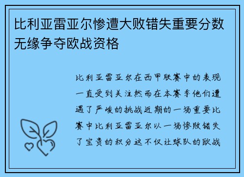 比利亚雷亚尔惨遭大败错失重要分数无缘争夺欧战资格