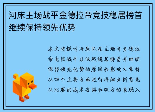 河床主场战平金德拉帝竞技稳居榜首继续保持领先优势