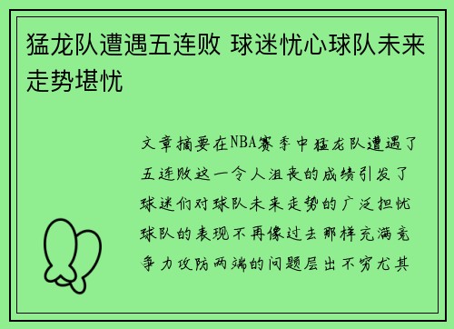 猛龙队遭遇五连败 球迷忧心球队未来走势堪忧