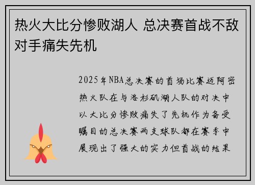 热火大比分惨败湖人 总决赛首战不敌对手痛失先机