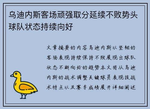 乌迪内斯客场顽强取分延续不败势头球队状态持续向好