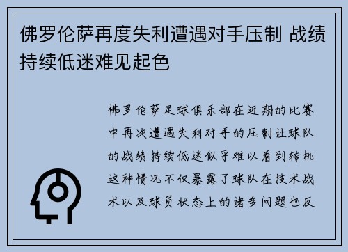 佛罗伦萨再度失利遭遇对手压制 战绩持续低迷难见起色