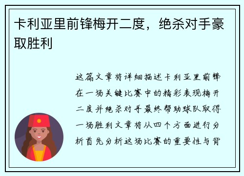 卡利亚里前锋梅开二度，绝杀对手豪取胜利
