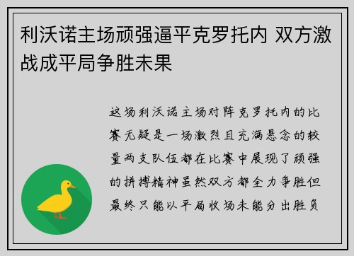 利沃诺主场顽强逼平克罗托内 双方激战成平局争胜未果