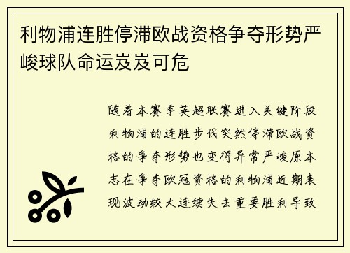 利物浦连胜停滞欧战资格争夺形势严峻球队命运岌岌可危