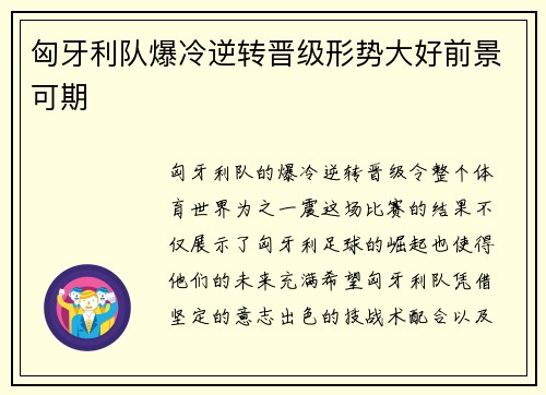 匈牙利队爆冷逆转晋级形势大好前景可期