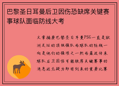 巴黎圣日耳曼后卫因伤恐缺席关键赛事球队面临防线大考