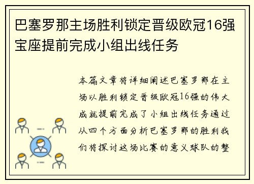 巴塞罗那主场胜利锁定晋级欧冠16强宝座提前完成小组出线任务