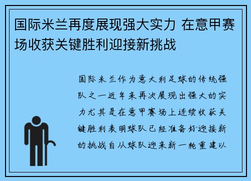 国际米兰再度展现强大实力 在意甲赛场收获关键胜利迎接新挑战