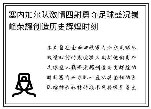 塞内加尔队激情四射勇夺足球盛况巅峰荣耀创造历史辉煌时刻