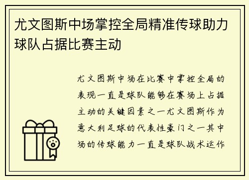 尤文图斯中场掌控全局精准传球助力球队占据比赛主动