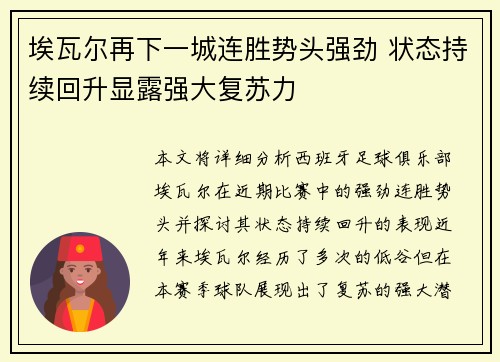 埃瓦尔再下一城连胜势头强劲 状态持续回升显露强大复苏力