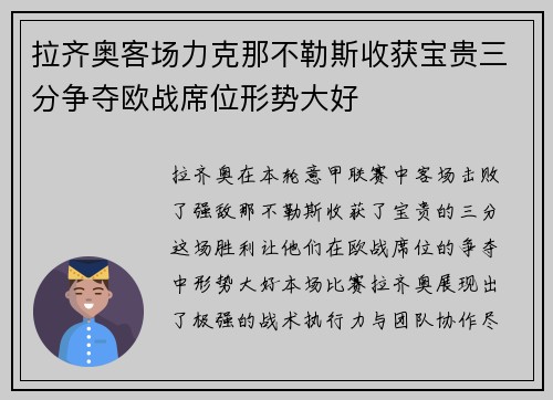 拉齐奥客场力克那不勒斯收获宝贵三分争夺欧战席位形势大好