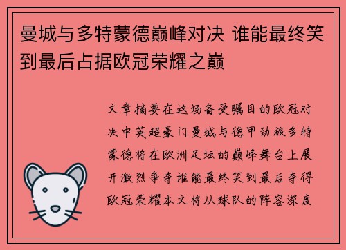 曼城与多特蒙德巅峰对决 谁能最终笑到最后占据欧冠荣耀之巅