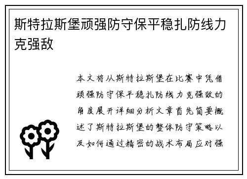 斯特拉斯堡顽强防守保平稳扎防线力克强敌