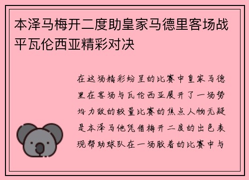本泽马梅开二度助皇家马德里客场战平瓦伦西亚精彩对决