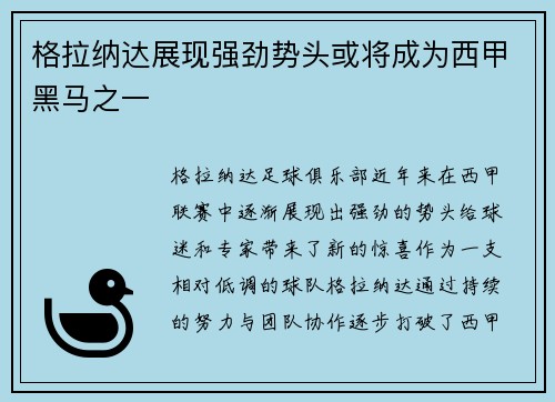格拉纳达展现强劲势头或将成为西甲黑马之一