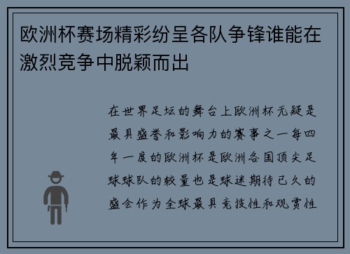 欧洲杯赛场精彩纷呈各队争锋谁能在激烈竞争中脱颖而出