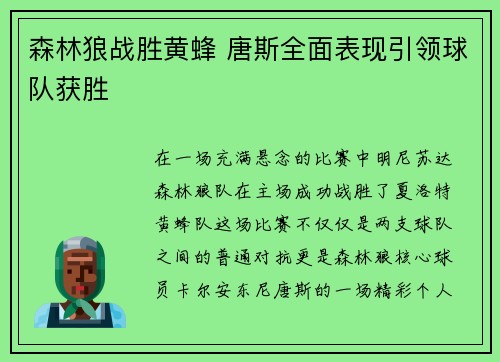 森林狼战胜黄蜂 唐斯全面表现引领球队获胜