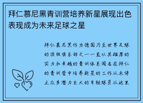 拜仁慕尼黑青训营培养新星展现出色表现成为未来足球之星