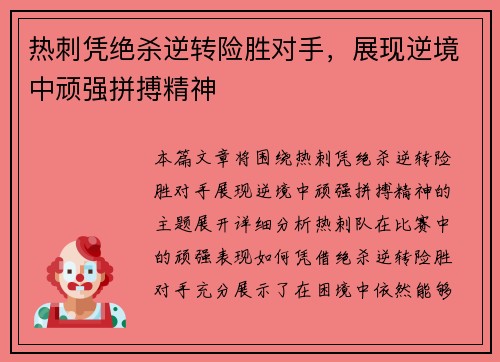 热刺凭绝杀逆转险胜对手，展现逆境中顽强拼搏精神