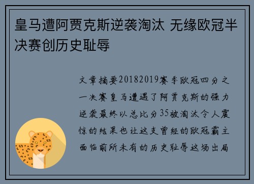 皇马遭阿贾克斯逆袭淘汰 无缘欧冠半决赛创历史耻辱