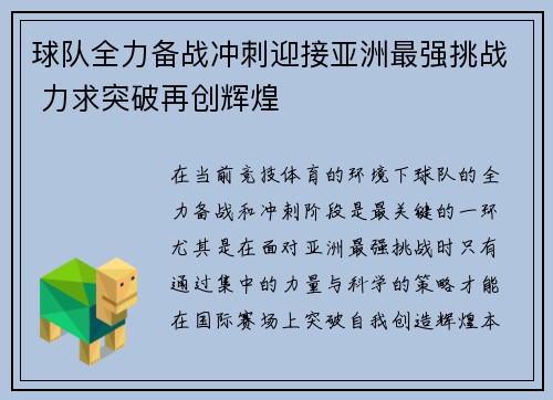 球队全力备战冲刺迎接亚洲最强挑战 力求突破再创辉煌
