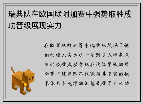 瑞典队在欧国联附加赛中强势取胜成功晋级展现实力