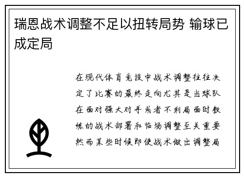 瑞恩战术调整不足以扭转局势 输球已成定局