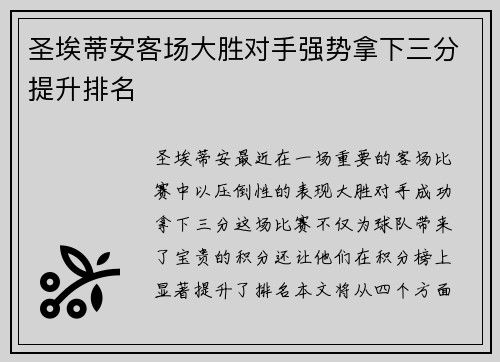 圣埃蒂安客场大胜对手强势拿下三分提升排名