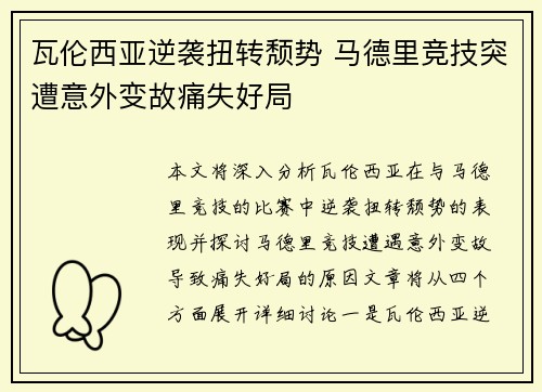 瓦伦西亚逆袭扭转颓势 马德里竞技突遭意外变故痛失好局