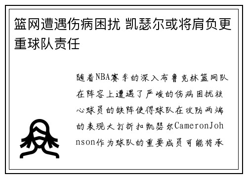 篮网遭遇伤病困扰 凯瑟尔或将肩负更重球队责任